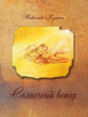 Солнечный ветер - ebook